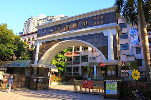 新北市新店區北新國民小學