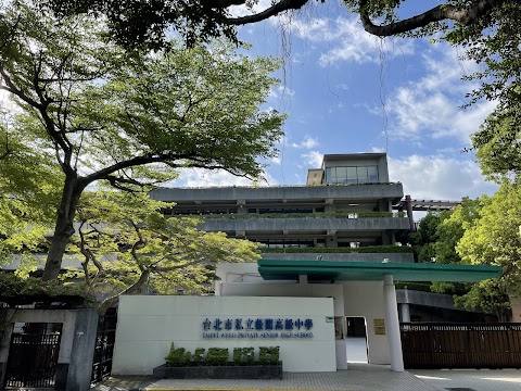 臺北市私立薇閣高級中學