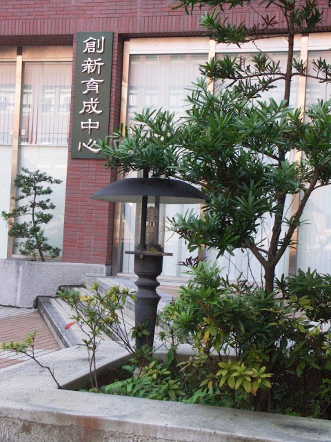 大葉大學創新育成中心