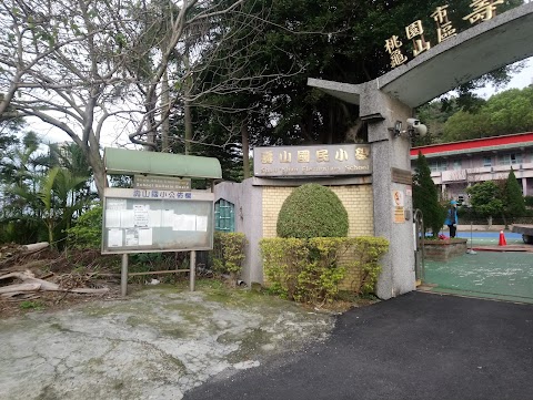 桃園市龜山區壽山國民小學