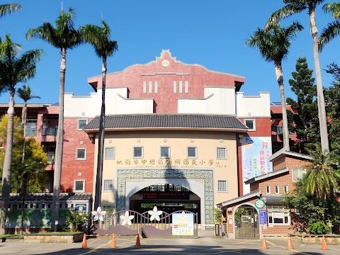 桃園市中壢區新明國民小學