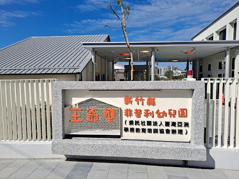 新竹縣王爺壟非營利幼兒園