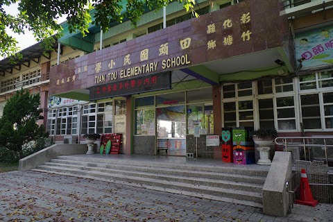 彰化縣竹塘鄉田頭國民小學