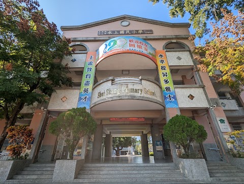 嘉義縣水上鄉水上國民小學