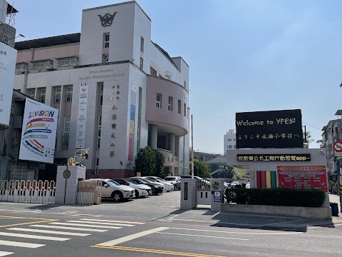 台南市中西區永福國民小學