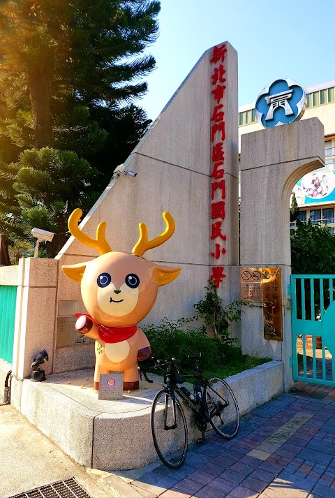 新北市石門區石門國民小學