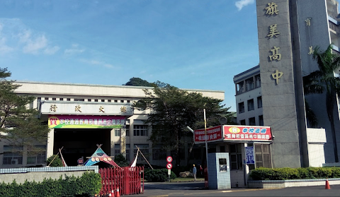 國立旗美高級中學