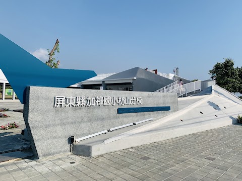 屏東縣枋山鄉加祿國民小學
