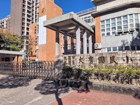 桃園市桃園區大有國民小學