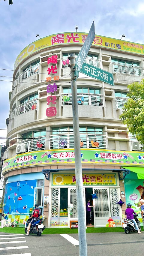 陽光寶貝