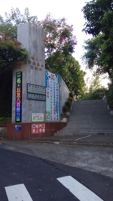 新竹縣新埔鎮新星國民小學