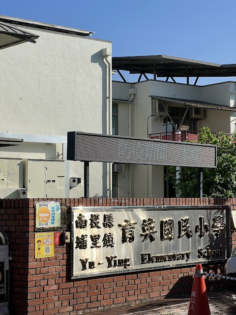 南投縣埔里鎮育英國民小學