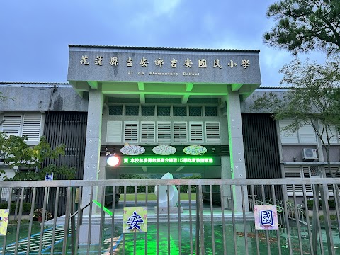 花蓮縣吉安鄉吉安國民小學