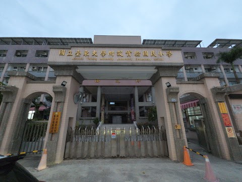 國立臺東大學附設實驗國民小學