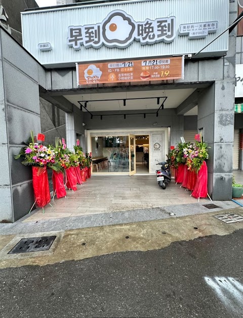 早到晚到-高雄林園店