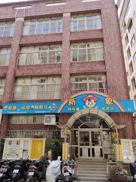 新象幼兒園