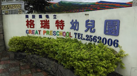 南投縣私立格瑞特幼兒園