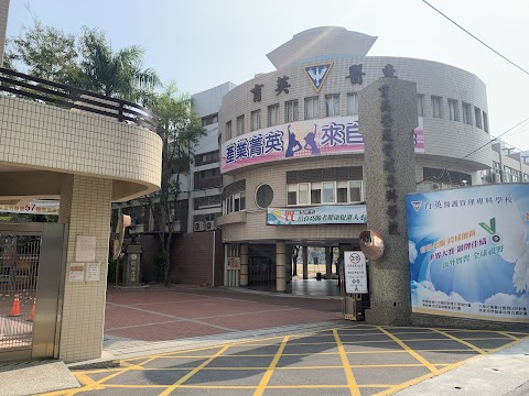 育英醫護管理專科學校