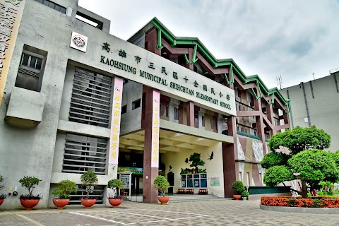 高雄市三民區十全國民小學