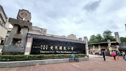 桃園市平鎮區文化國民小學