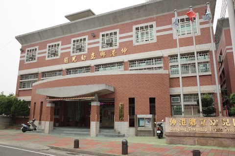 伸港鄉立幼兒園