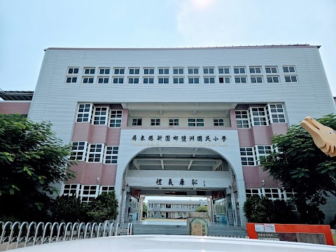 屏東縣新園鄉鹽洲國民小學