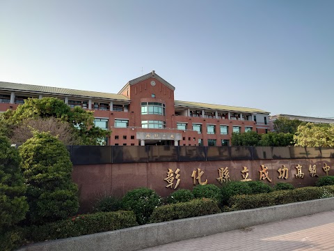 彰化縣立成功高級中學