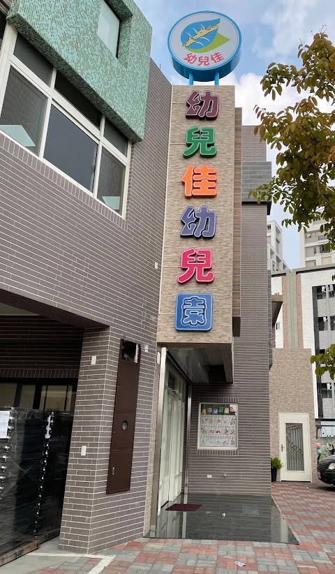 幼兒佳幼兒園