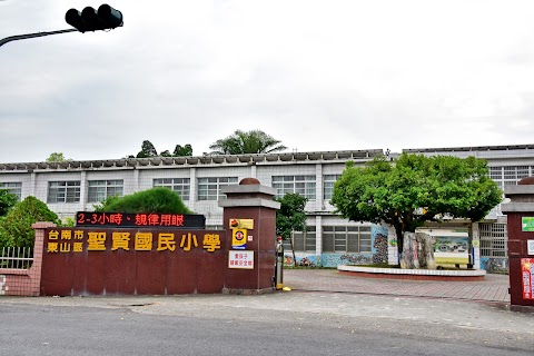 臺南市東山區聖賢國民小學