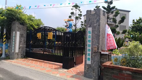 私立明圓幼兒園