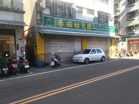 春福幼兒園