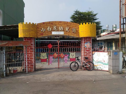 私立小白花幼稚園