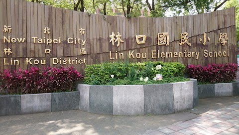 新北市林口區林口國民小學