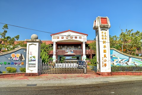 嘉義縣布袋鎮新岑國民小學