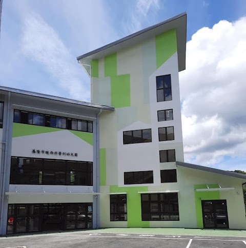 基隆市暖西非營利幼兒園