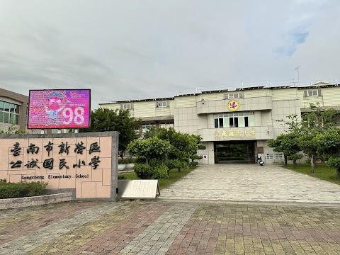臺南市新營區公誠國民小學