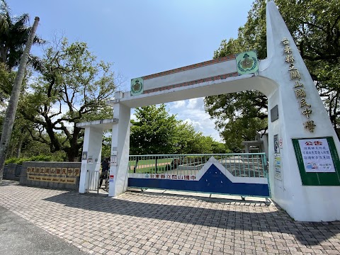 臺東縣立關山國民中學