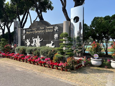 彰化縣埔心鄉明聖國民小學