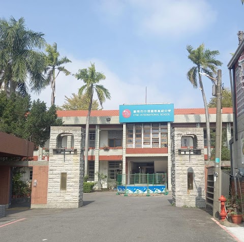 臺南市私立中信國際高級中等學校