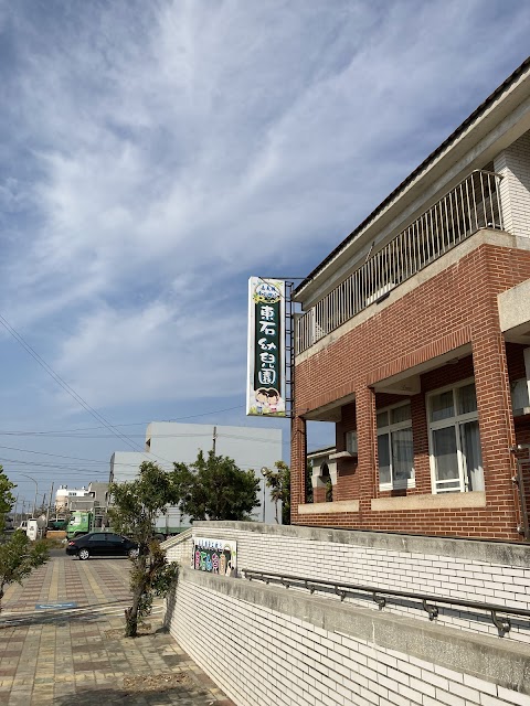東石幼兒園