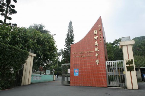 新北市私立辭修高級中學