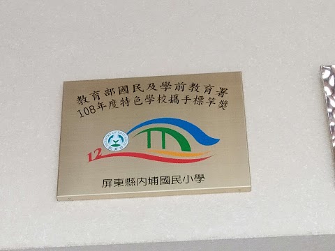 屏東縣內埔鄉內埔國民小學