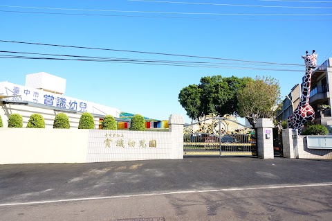 台中市私立賞識幼兒園