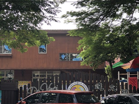 威爾森私立達文西幼兒園