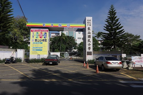 彰化縣員林市東山國民小學