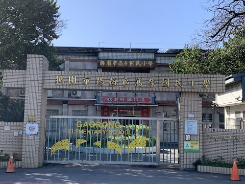 桃園市楊梅區高榮國民小學