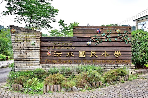 嘉義縣中埔鄉沄水國民小學