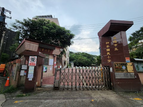 基隆市中正區和平國民小學