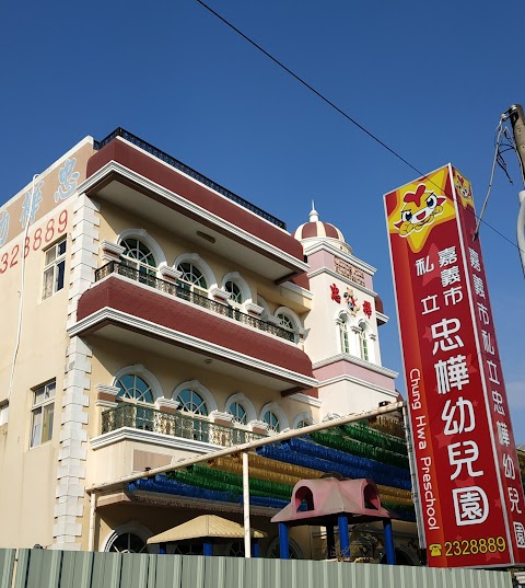 忠樺幼兒園