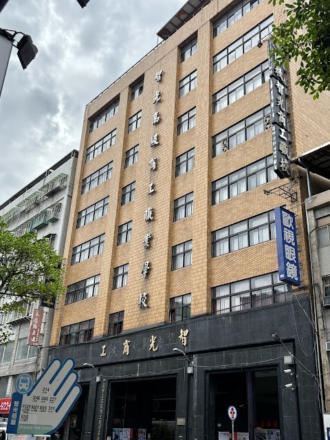 新北市私立智光高級商工職業學校